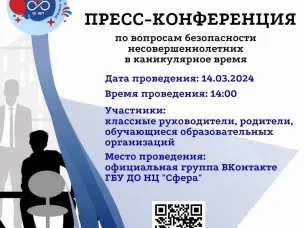 ❗️Пресс-конференция по вопросам безопасности несовершеннолетних в каникулярное время.