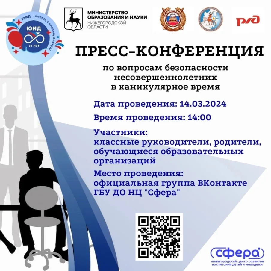 ❗️Пресс-конференция по вопросам безопасности несовершеннолетних в каникулярное время.