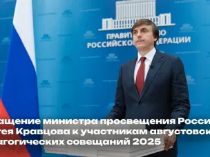 Августовские педагогические совещания | Обращение министра просвещения России Сергей Кравцов