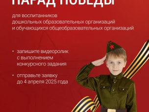 СТАНЬТЕ УЧАСТНИКОМ ПАРАДА ПОБЕДЫ!