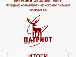 Дорогие педагоги! С радостью сообщаем, что подведены итоги регионального конкурса по выявлению эффективных систем комплексного методического сопровождения деятельности в сфере гражданско-патриотического воспитания «Патриот 52». 