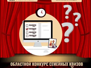 Областной конкурс семейных квизов «Сцена знаний»!