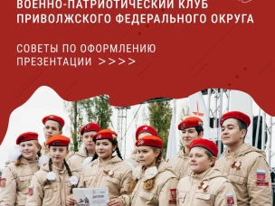 Уже готовите портфолио для участия в региональном этапе конкурса «Лучший военно-патриотический клуб ПФО»?