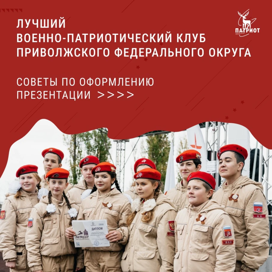 Уже готовите портфолио для участия в региональном этапе конкурса «Лучший военно-патриотический клуб ПФО»?