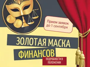 Продление приёма заявок Регионального фестиваля «Золотая маска финансов»!