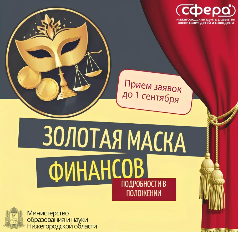 Продление приёма заявок Регионального фестиваля «Золотая маска финансов»!