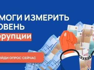 Онлайн-опрос| Уровень коррупции