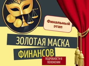 Региональный фестиваль школьных театральных постановок по финансовой грамотности в образовательных организациях Нижегородской области «Золотая маска финансов»!  