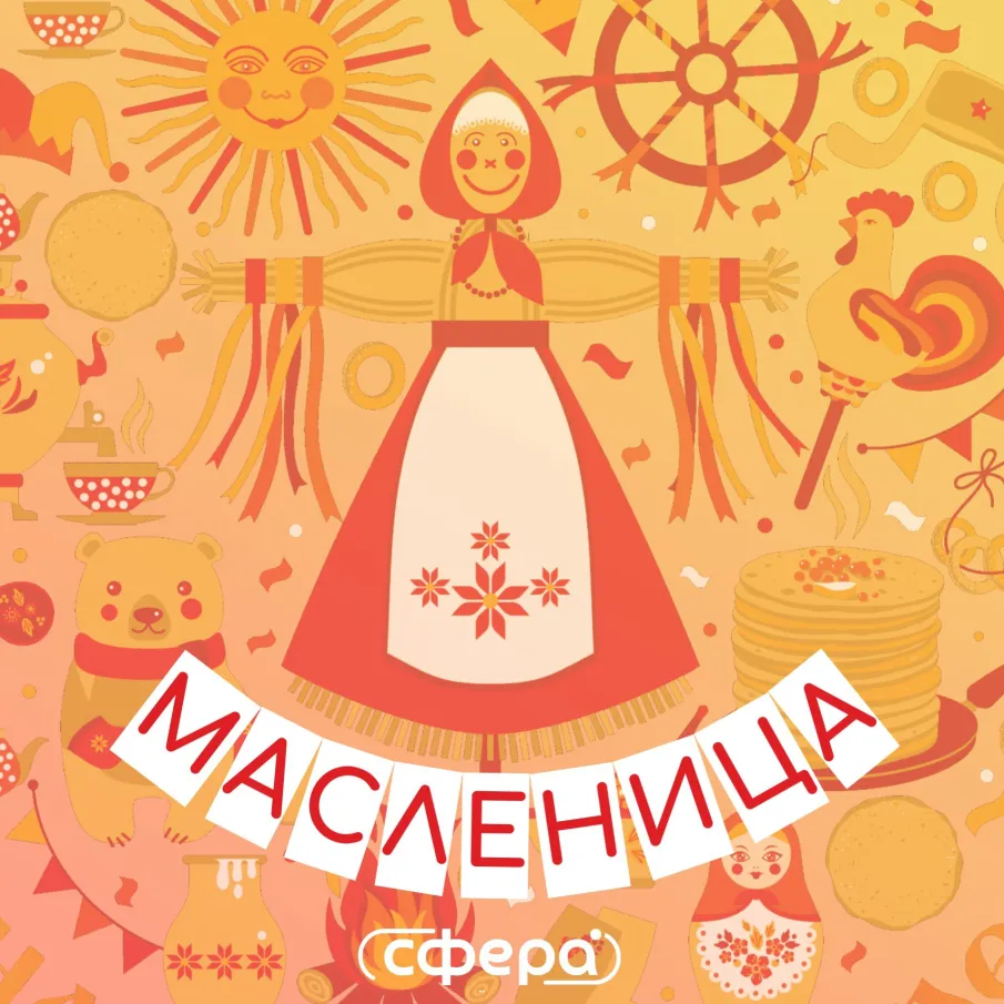 Масленица 2025