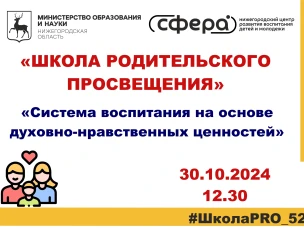 ШКОЛА РОДИТЕЛЬСКОГО ПРОСВЕЩЕНИЯ | областной обучающий семинар. 