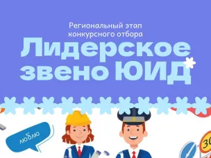 Региональный этап конкурсного отбора «Лидерское звено ЮИД»