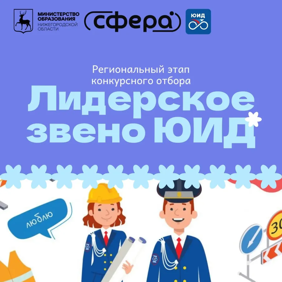 Региональный этап конкурсного отбора «Лидерское звено ЮИД»