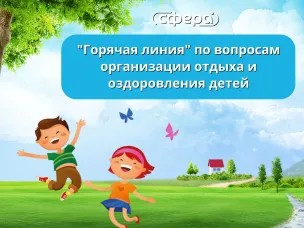 "Горячая линия" по вопросам организации отдыха и оздоровления детей Нижегородской области. 