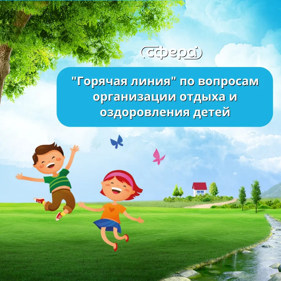 "Горячая линия" по вопросам организации отдыха и оздоровления детей Нижегородской области. 