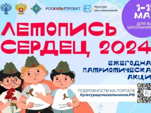 Стартовала Всероссийская ежегодная патриотическая акций «Летопись сердец»