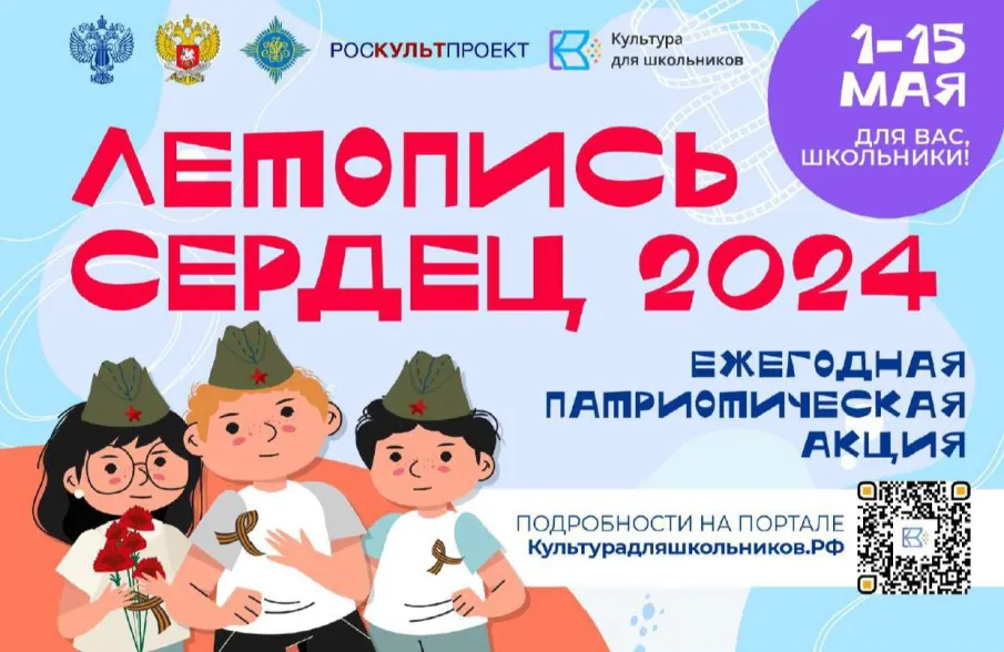 Стартовала Всероссийская ежегодная патриотическая акций «Летопись сердец»