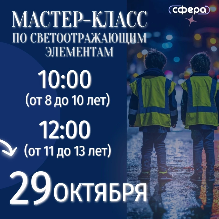Мастер-класс по световозвращающим элементам