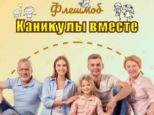 ФЛЕШМОБ - КАНИКУЛЫ ВМЕСТЕ 