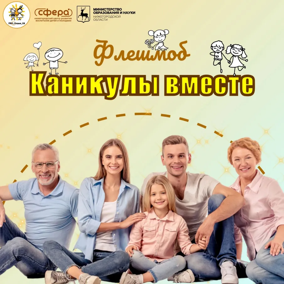 ФЛЕШМОБ - КАНИКУЛЫ ВМЕСТЕ 