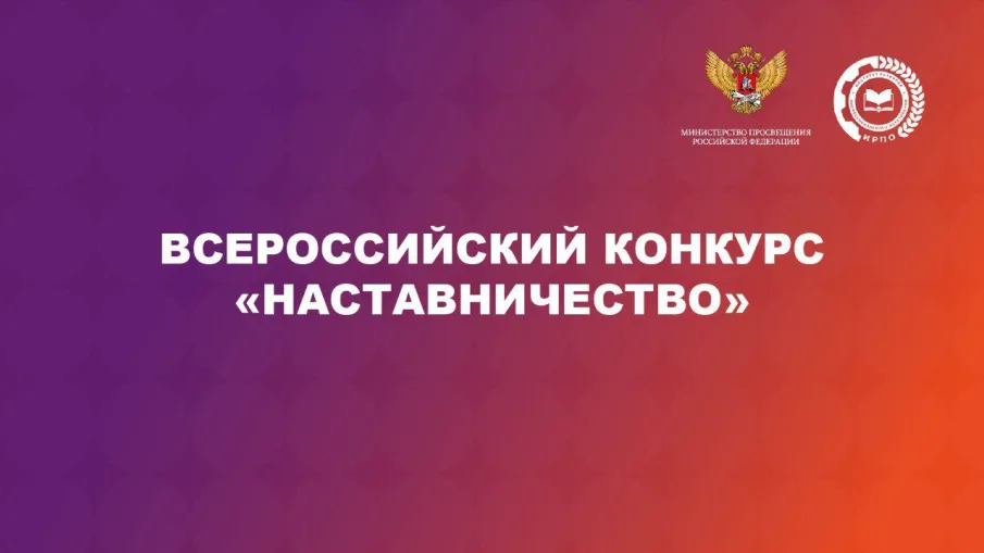 Стартовал региональный этап Всероссийского конкурса «Наставничество» в Нижегородской области