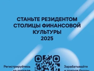 Новый портал «Резидент Столицы финансовой культуры 2025» - ключевая платформа 2025 года для финансового просвещения в рамках реализации Нижегородской областью проекта-победителя первого Всероссийского конкурса «Столица финансовой культуры» 