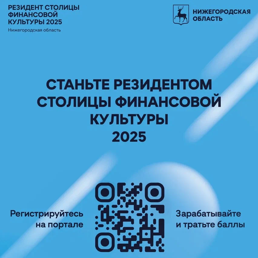 Новый портал «Резидент Столицы финансовой культуры 2025» - ключевая платформа 2025 года для финансового просвещения в рамках реализации Нижегородской областью проекта-победителя первого Всероссийского конкурса «Столица финансовой культуры» 
