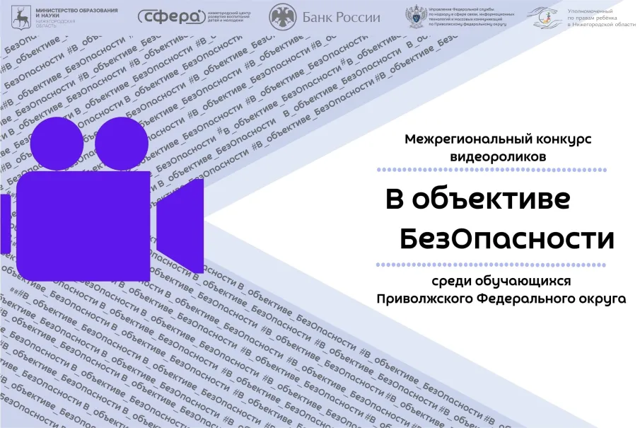 В Объективе БезОпасности | Старт конкурса 