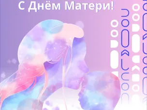 Милые женщины! Дорогие мамы!