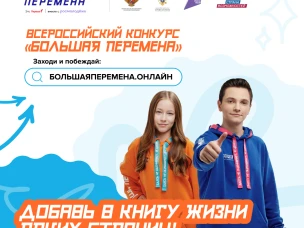 Всероссийский конкурс «Большая перемена» – главный проект для школьников и студентов СПО – вновь собирает самых активных и талантливых!