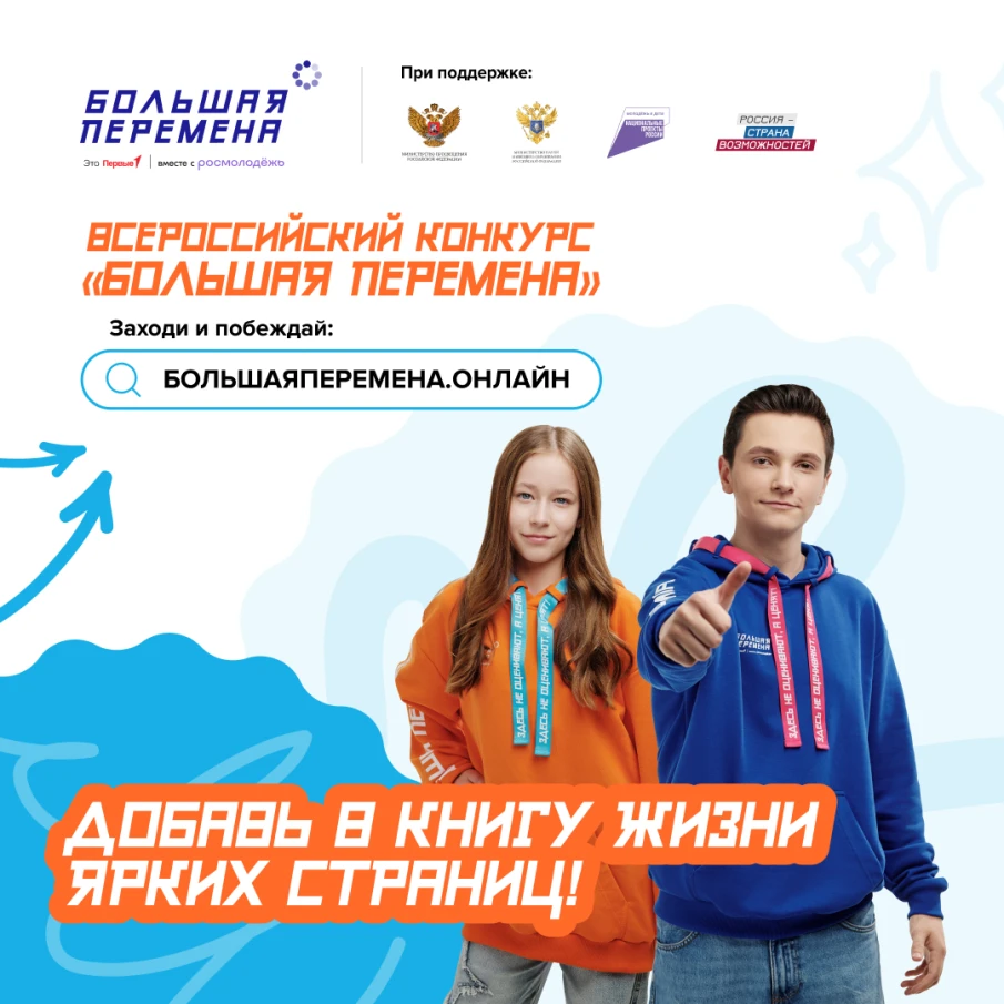 Всероссийский конкурс «Большая перемена» – главный проект для школьников и студентов СПО – вновь собирает самых активных и талантливых!