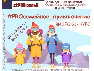 "ДЕНЬ ЕДИНЫХ ДЕЙСТВИЙ #PROсемьЯ" продолжается!