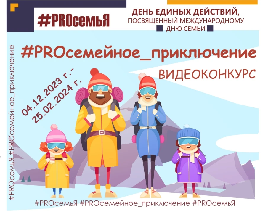 "ДЕНЬ ЕДИНЫХ ДЕЙСТВИЙ #PROсемьЯ" продолжается!