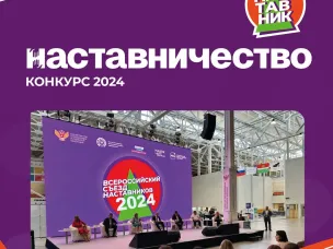 Всероссийский конкурс «Наставничество» 2024!
