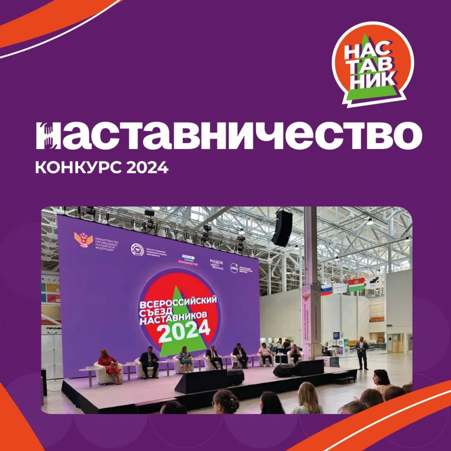 Всероссийский конкурс «Наставничество» 2024!