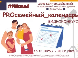 "ДЕНЬ ЕДИНЫХ ДЕЙСТВИЙ #PROсемьЯ" продолжается! 