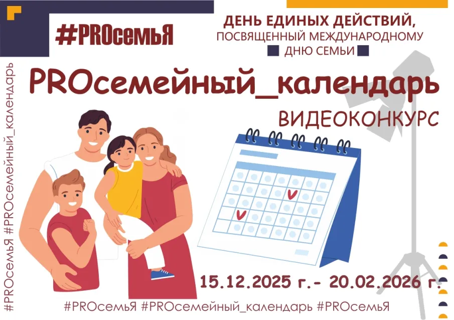 "ДЕНЬ ЕДИНЫХ ДЕЙСТВИЙ #PROсемьЯ" продолжается! 