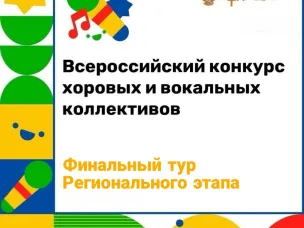 Результаты заочного отборочного тура Регионального этапа Всероссийского конкурса хоровых и вокальных коллективов
