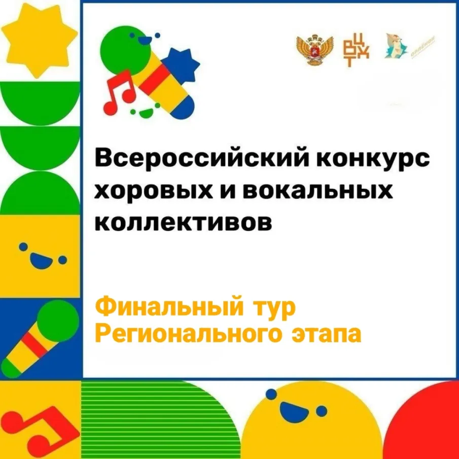 Результаты заочного отборочного тура Регионального этапа Всероссийского конкурса хоровых и вокальных коллективов