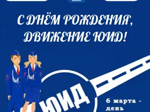 52 годовщина Юных Инспекторов Дорожного Движения