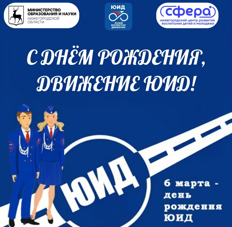 52 годовщина Юных Инспекторов Дорожного Движения