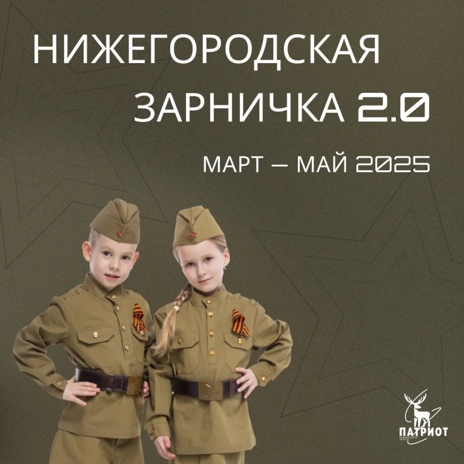 НАЧИНАЕМ СЕЗОН «НИЖЕГОРОДСКОЙ ЗАРНИЧКИ 2.0»