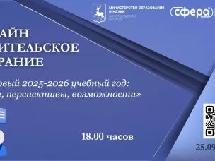 Онлайн родительское собрание | 25.09.2025 г.