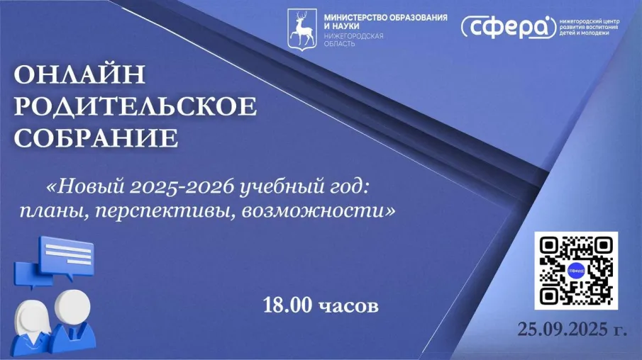 Онлайн родительское собрание | 25.09.2025 г.