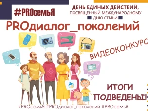 Настало время опубликовать итоги второго конкурса областного онлайн-проекта "ДЕНЬ ЕДИНЫХ ДЕЙСТВИЙ "#PROсемьЯ", посвященного Международному дню семьи" - "Видеоконкурс "PROдиалог_поколений"!