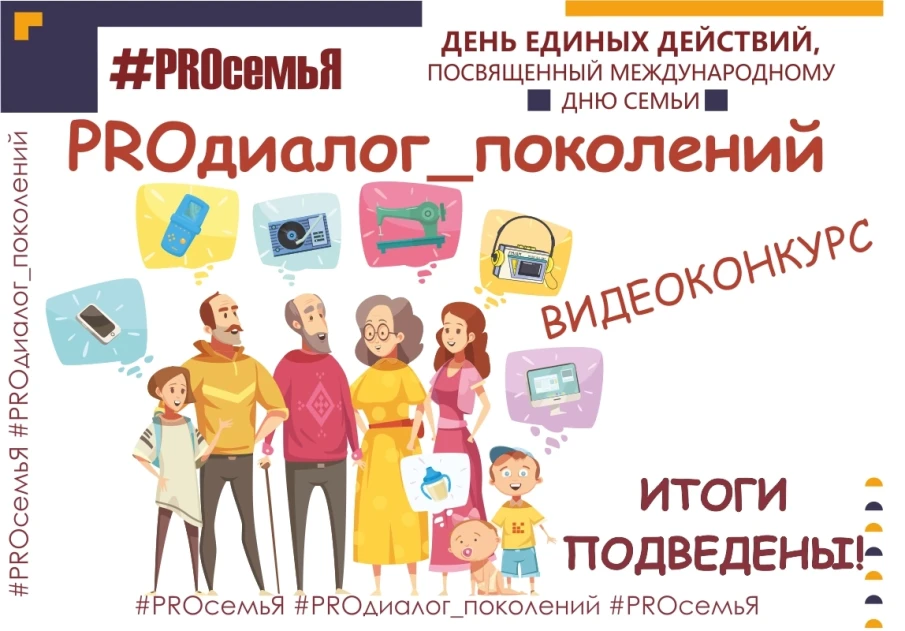 Настало время опубликовать итоги второго конкурса областного онлайн-проекта "ДЕНЬ ЕДИНЫХ ДЕЙСТВИЙ "#PROсемьЯ", посвященного Международному дню семьи" - "Видеоконкурс "PROдиалог_поколений"!