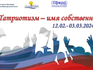12 февраля в детском центре «Лазурный» стартует смена «Патриотизм - имя собственное», реализуемая совместно со специалистами ГБУ ДО НЦ «Сфера».