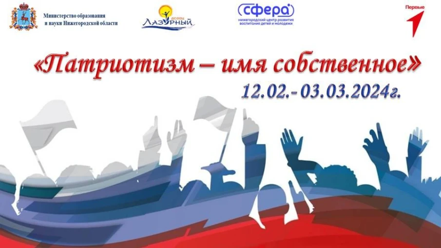 12 февраля в детском центре «Лазурный» стартует смена «Патриотизм - имя собственное», реализуемая совместно со специалистами ГБУ ДО НЦ «Сфера».