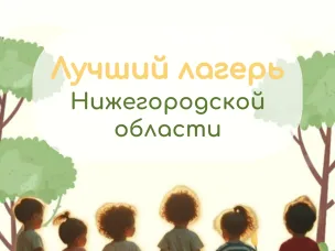 Продлены сроки приёма заявок на областной конкурс «Лучший лагерь Нижегородской области — 2025».