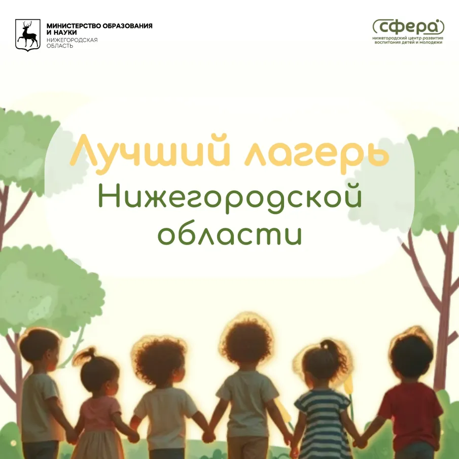 Продлены сроки приёма заявок на областной конкурс «Лучший лагерь Нижегородской области — 2025».