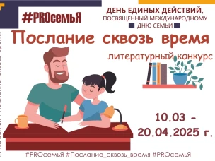 "ДЕНЬ ЕДИНЫХ ДЕЙСТВИЙ #PROсемьЯ" продолжается!